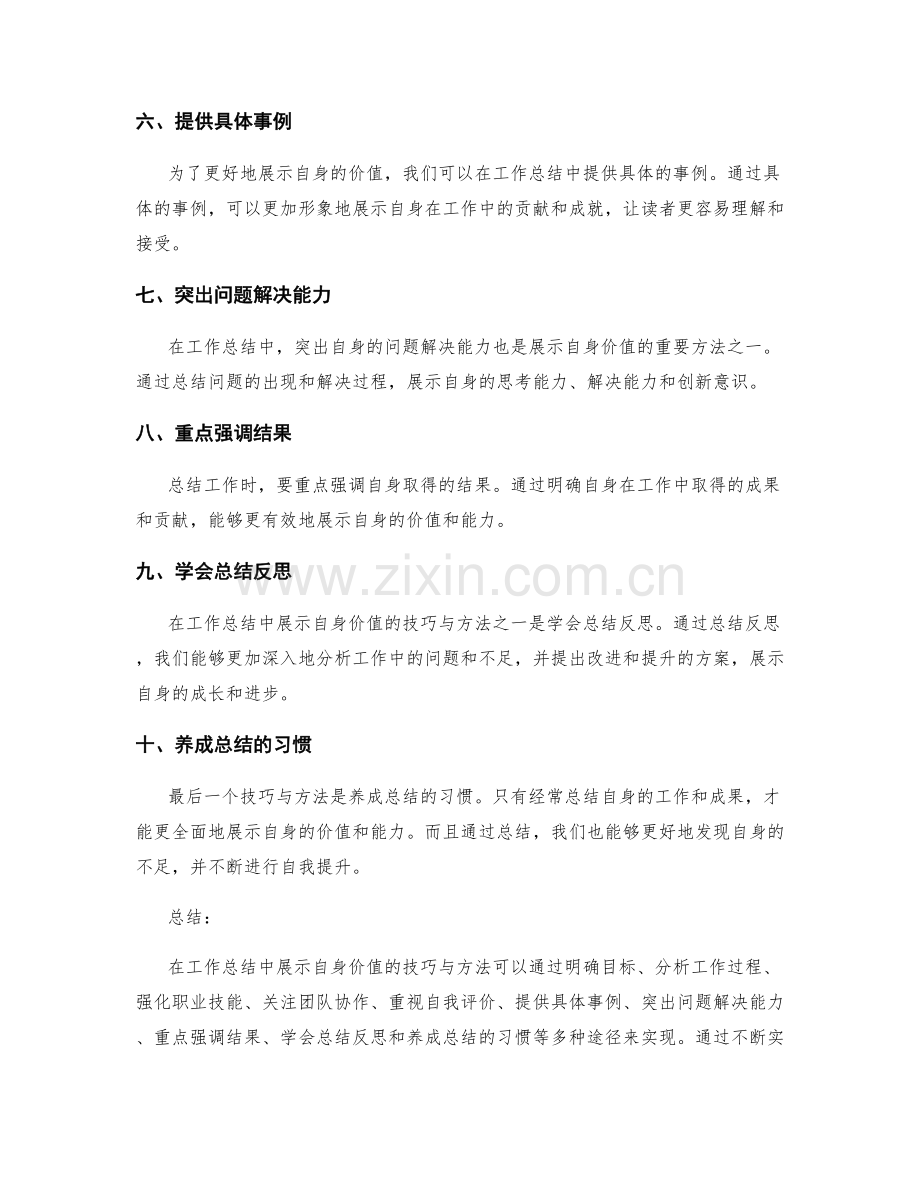 工作总结中展示自身价值的技巧与方法.docx_第2页