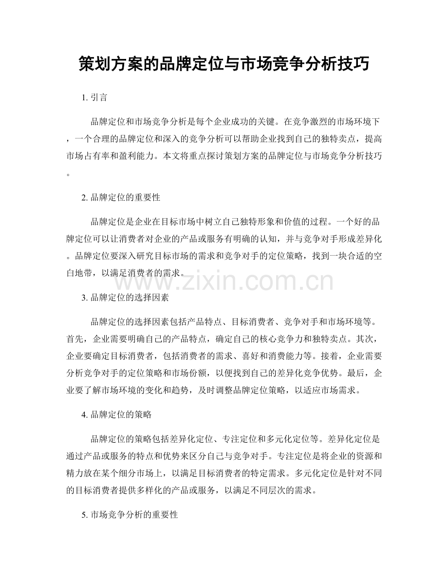 策划方案的品牌定位与市场竞争分析技巧.docx_第1页