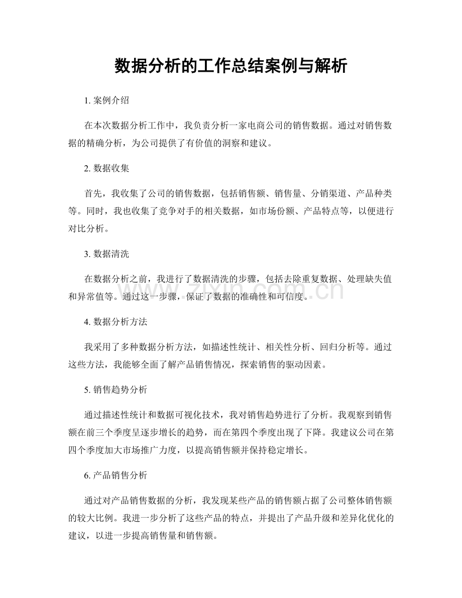 数据分析的工作总结案例与解析.docx_第1页