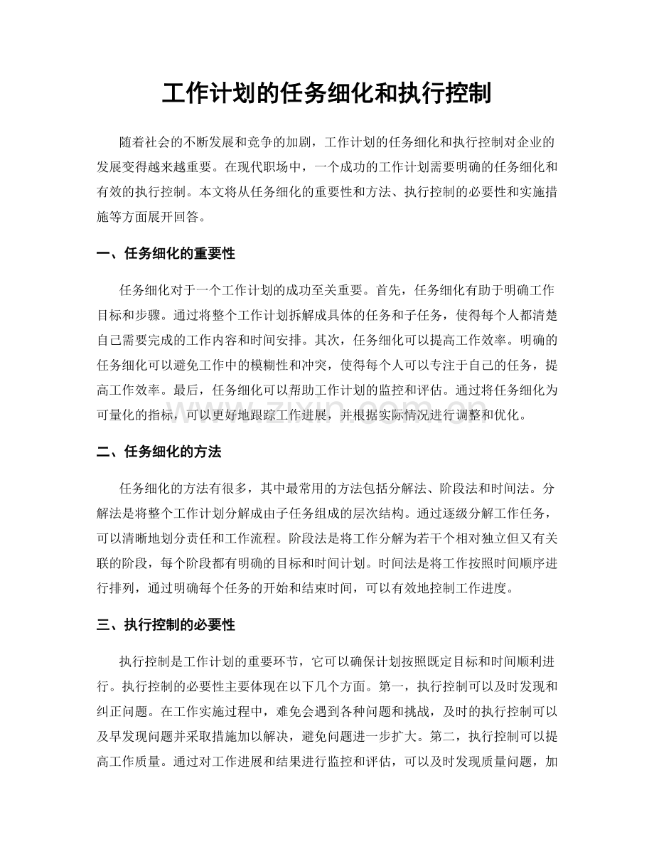 工作计划的任务细化和执行控制.docx_第1页