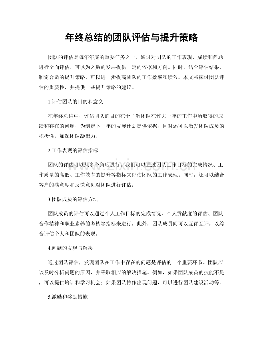 年终总结的团队评估与提升策略.docx_第1页