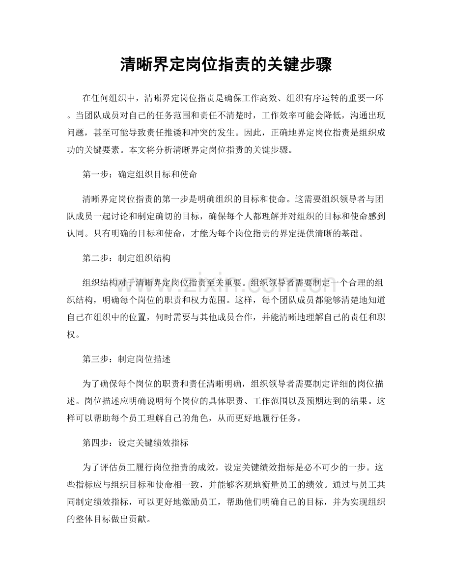 清晰界定岗位职责的关键步骤.docx_第1页