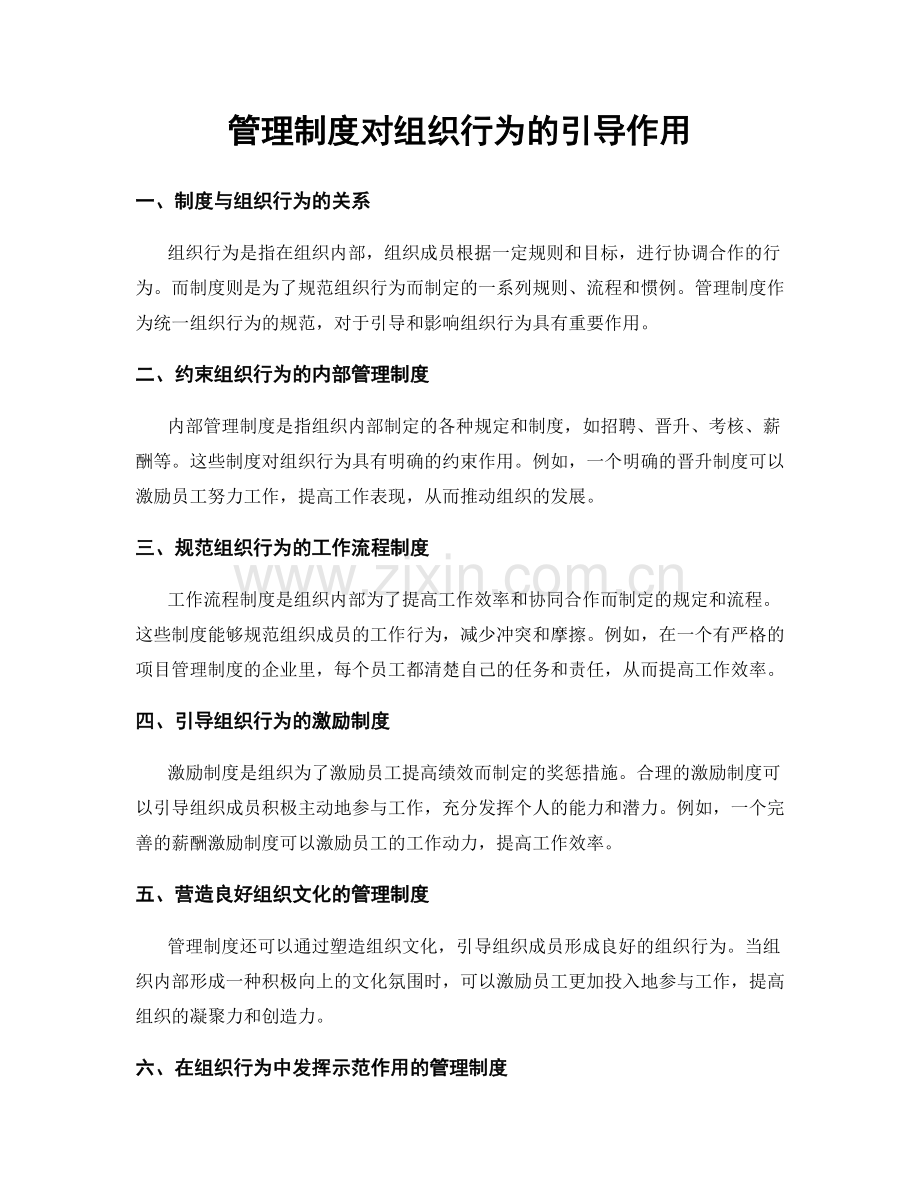 管理制度对组织行为的引导作用.docx_第1页