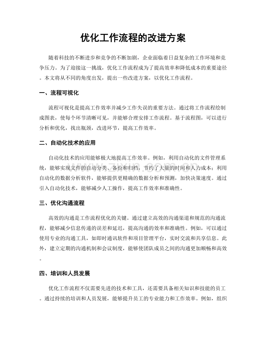 优化工作流程的改进方案.docx_第1页