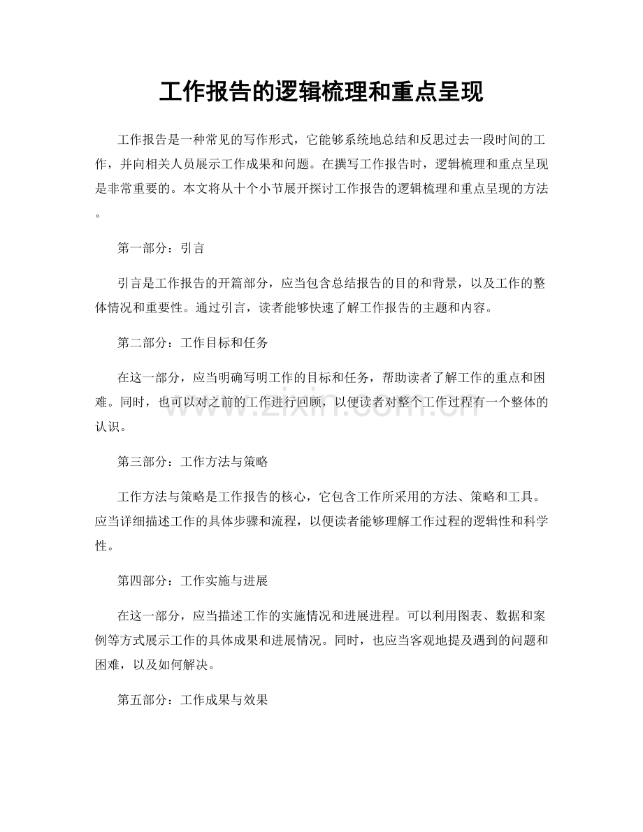 工作报告的逻辑梳理和重点呈现.docx_第1页