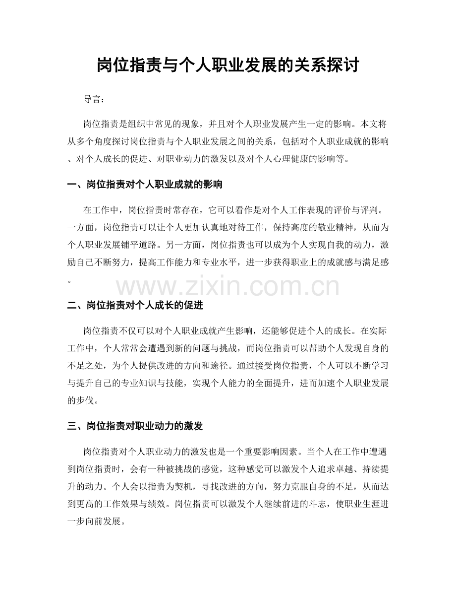 岗位职责与个人职业发展的关系探讨.docx_第1页