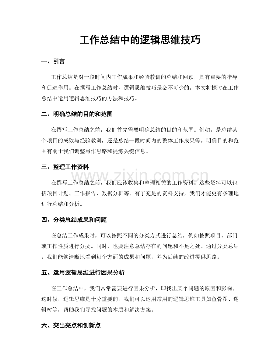 工作总结中的逻辑思维技巧.docx_第1页