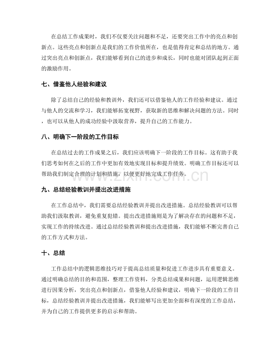 工作总结中的逻辑思维技巧.docx_第2页