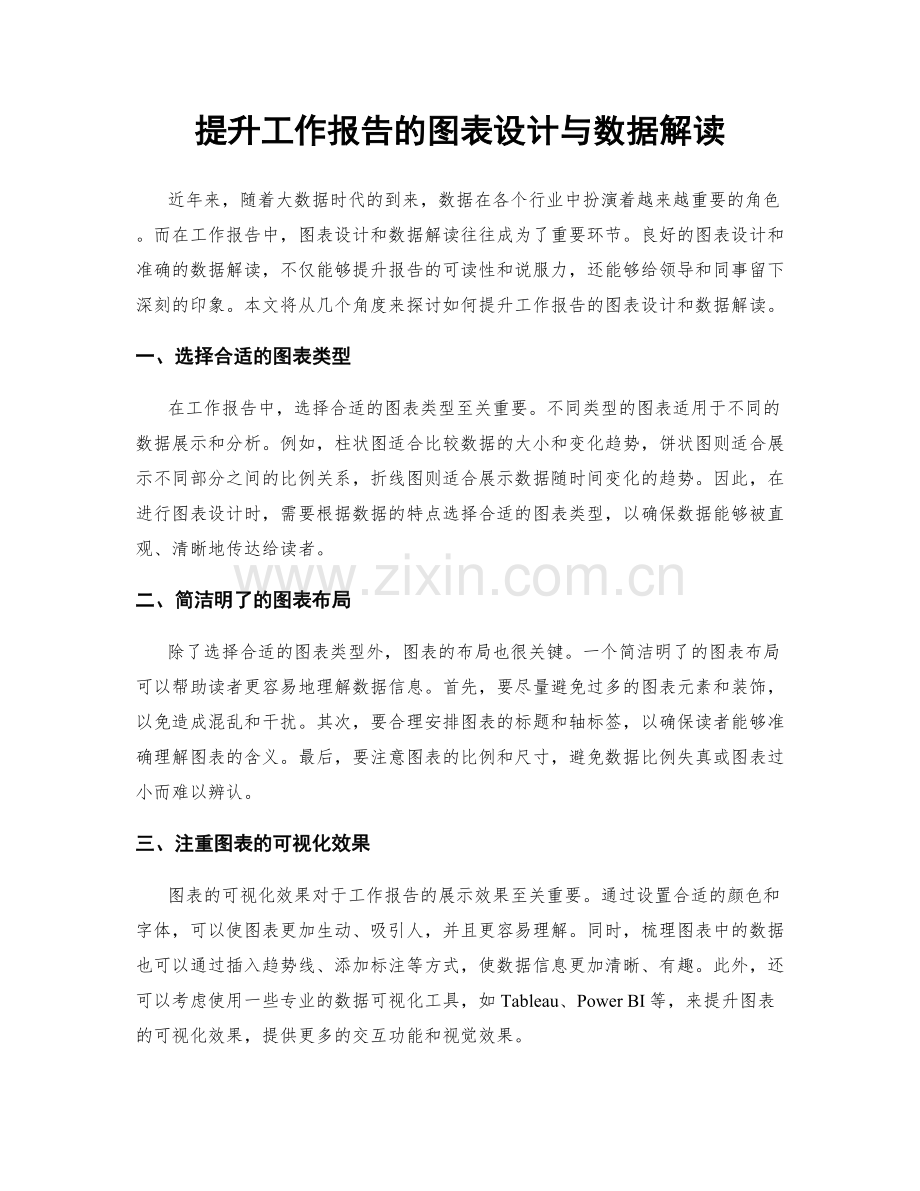 提升工作报告的图表设计与数据解读.docx_第1页