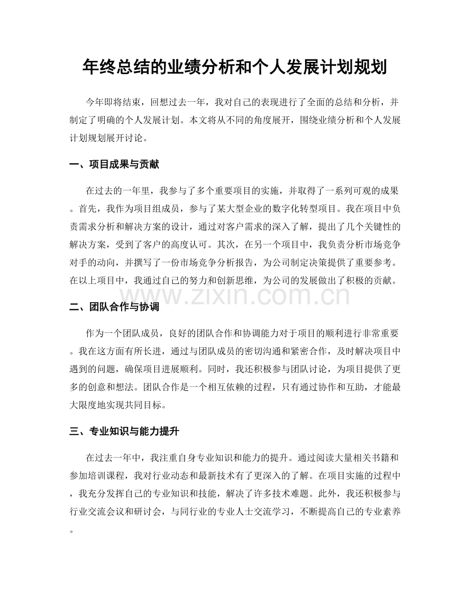 年终总结的业绩分析和个人发展计划规划.docx_第1页