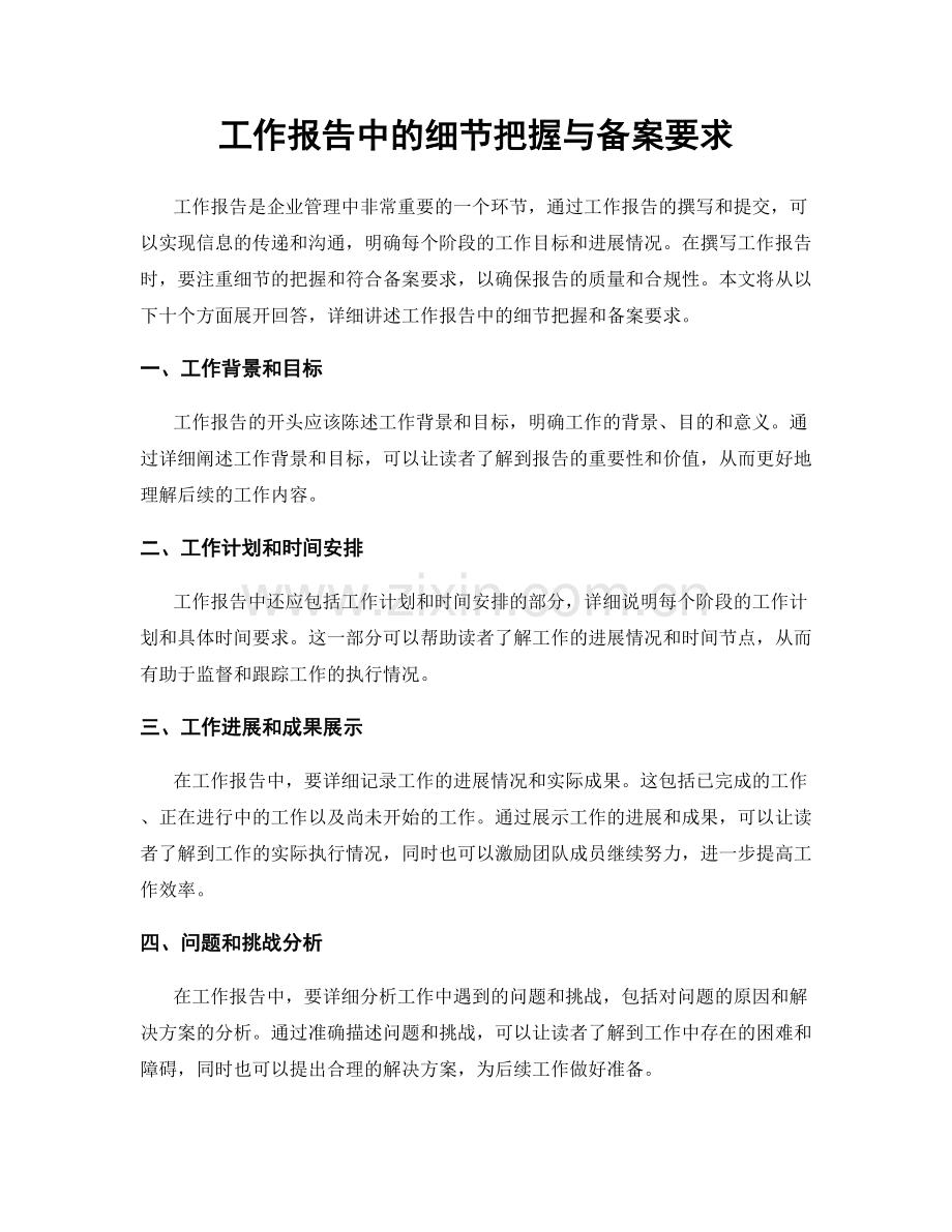 工作报告中的细节把握与备案要求.docx_第1页