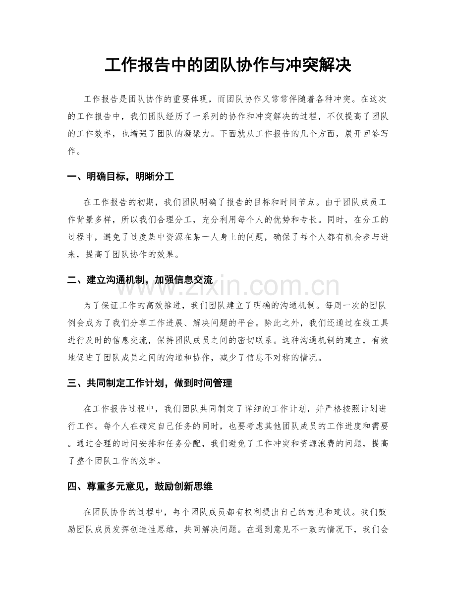 工作报告中的团队协作与冲突解决.docx_第1页