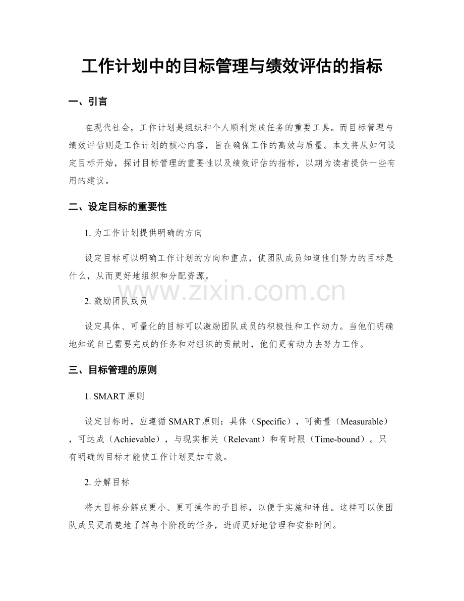 工作计划中的目标管理与绩效评估的指标.docx_第1页