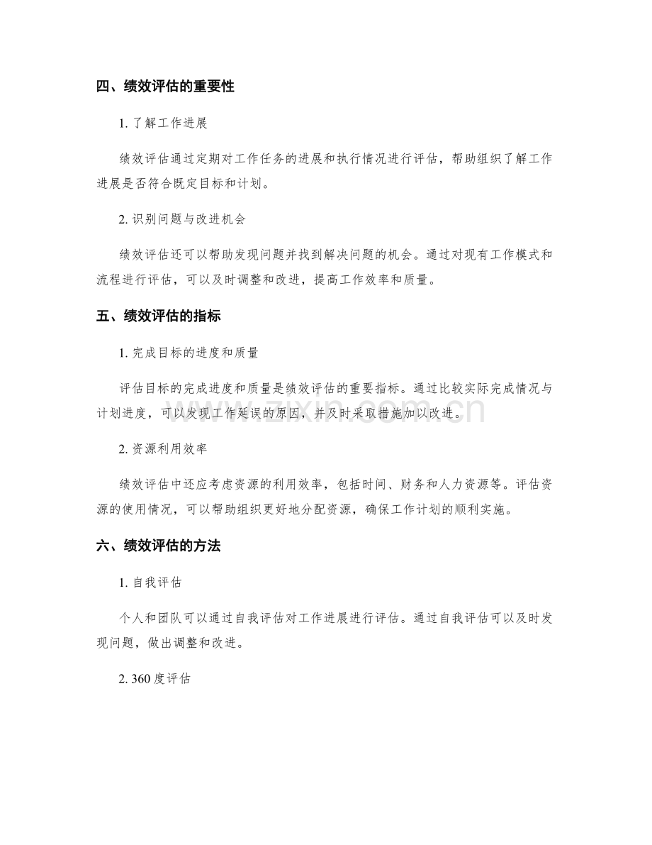 工作计划中的目标管理与绩效评估的指标.docx_第2页