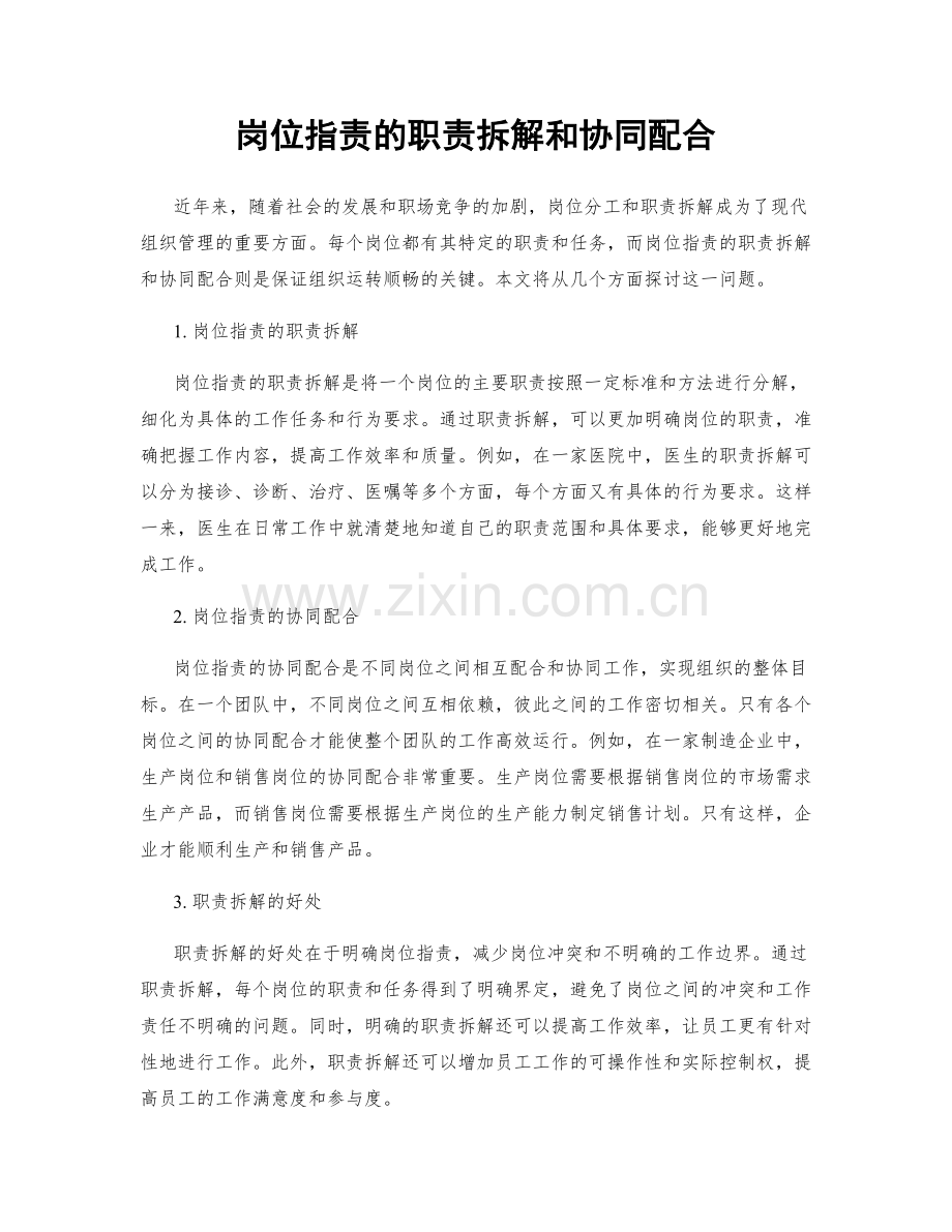 岗位职责的职责拆解和协同配合.docx_第1页