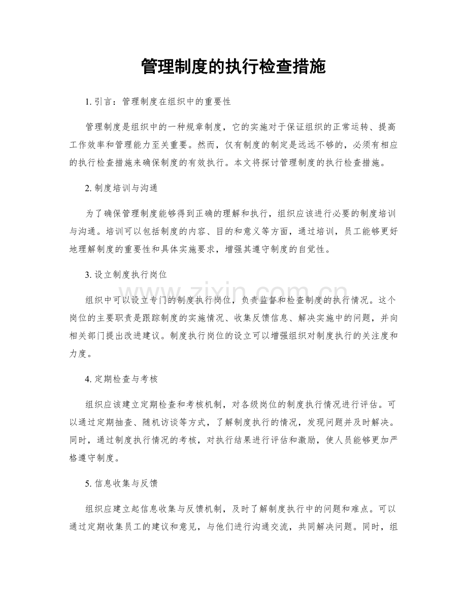 管理制度的执行检查措施.docx_第1页