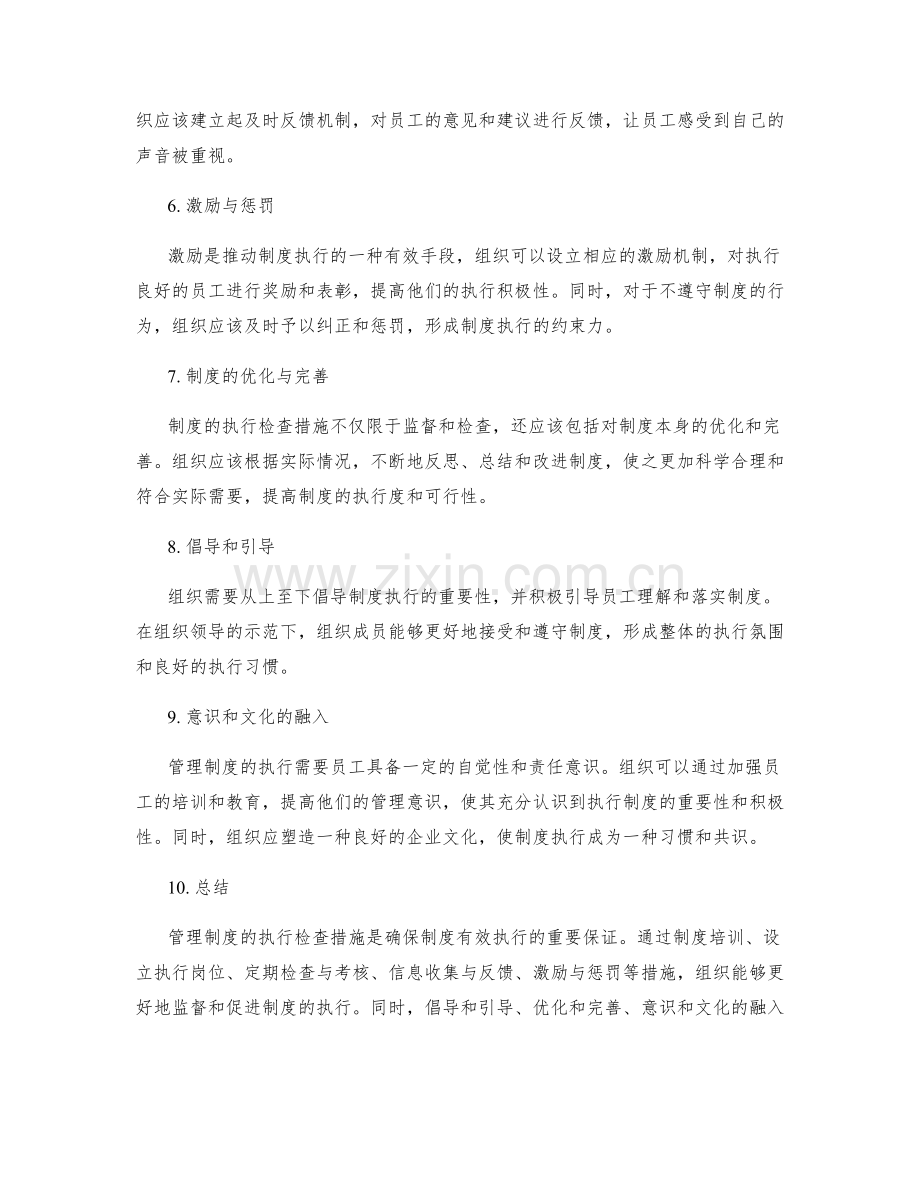 管理制度的执行检查措施.docx_第2页