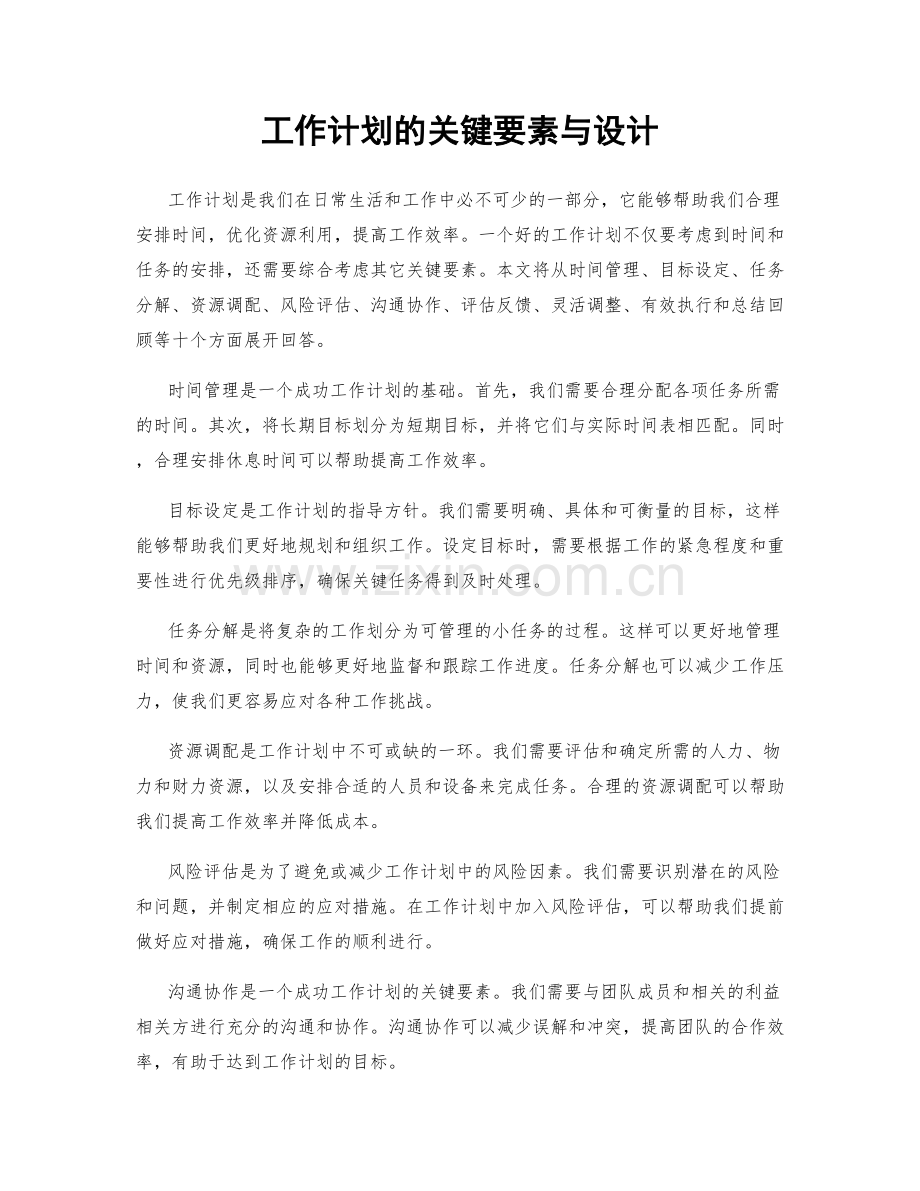 工作计划的关键要素与设计.docx_第1页