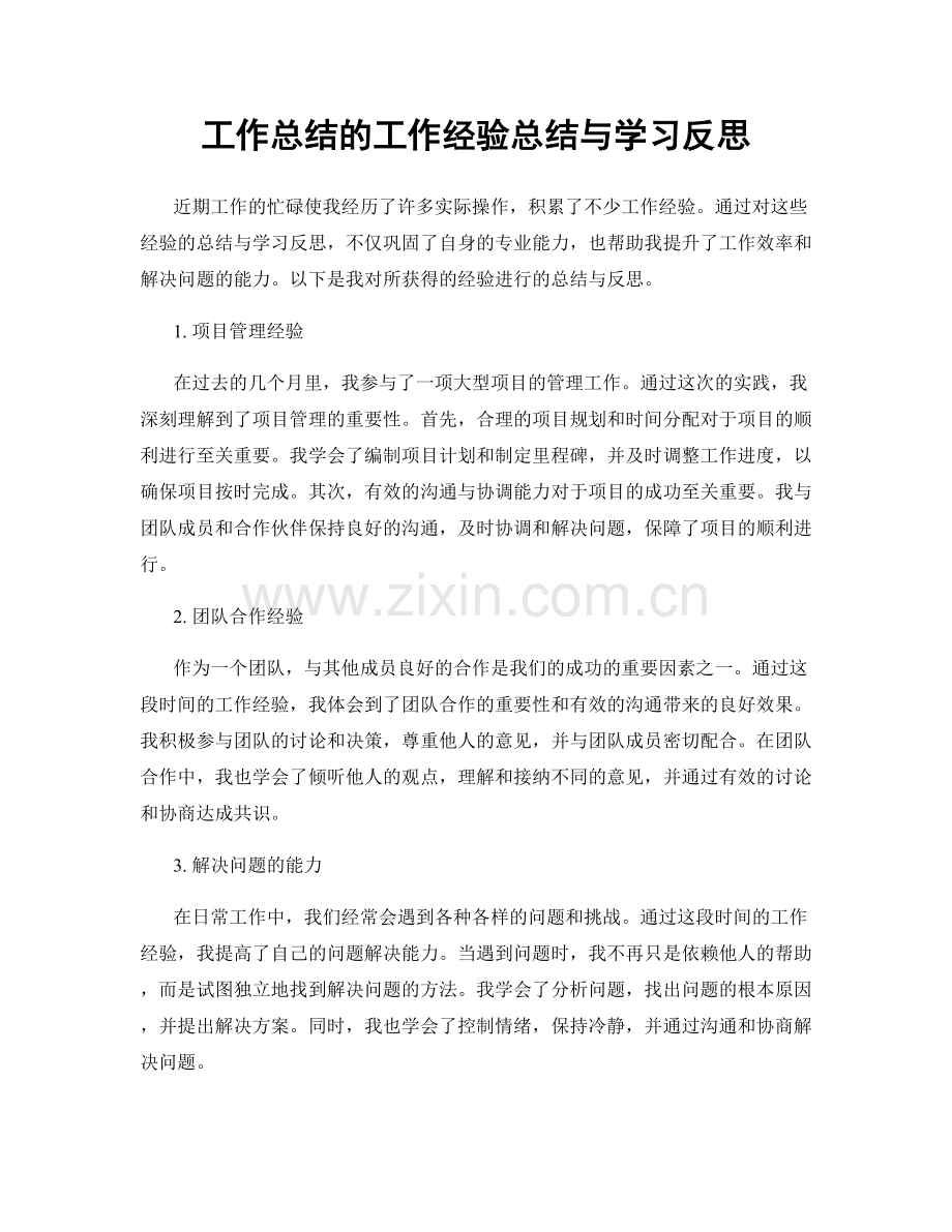 工作总结的工作经验总结与学习反思.docx_第1页