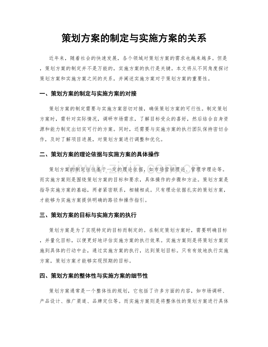 策划方案的制定与实施方案的关系.docx_第1页