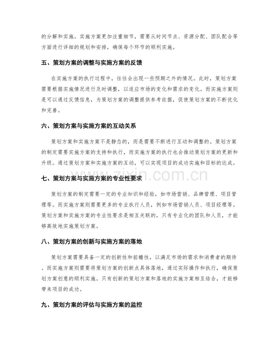 策划方案的制定与实施方案的关系.docx_第2页