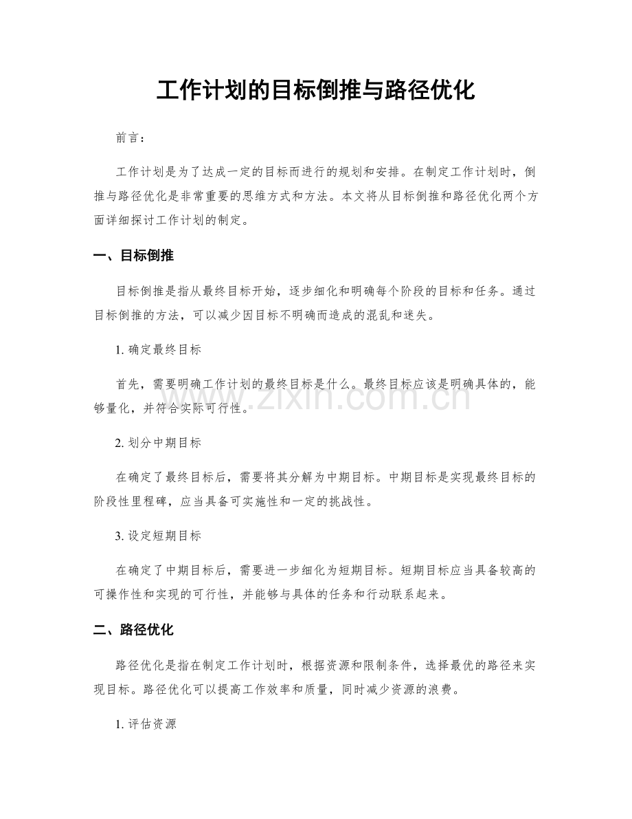 工作计划的目标倒推与路径优化.docx_第1页