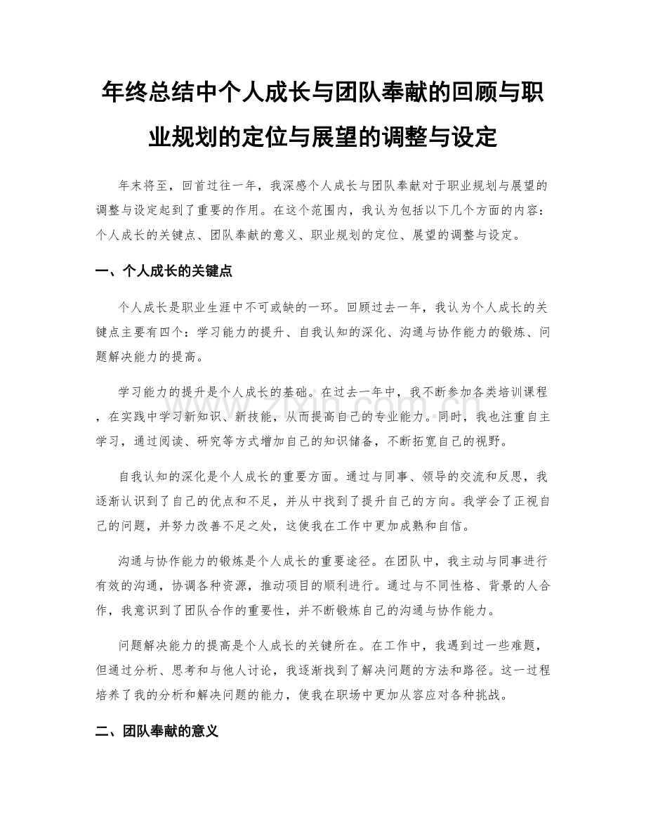 年终总结中个人成长与团队奉献的回顾与职业规划的定位与展望的调整与设定.docx_第1页