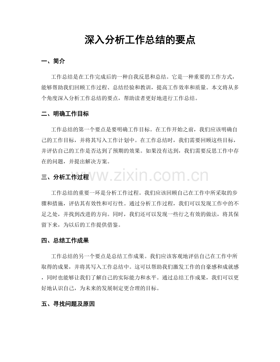 深入分析工作总结的要点.docx_第1页