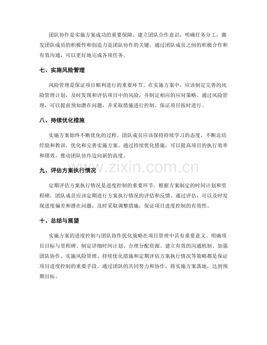 实施方案的进度控制与团队协作优化策略.docx_第2页