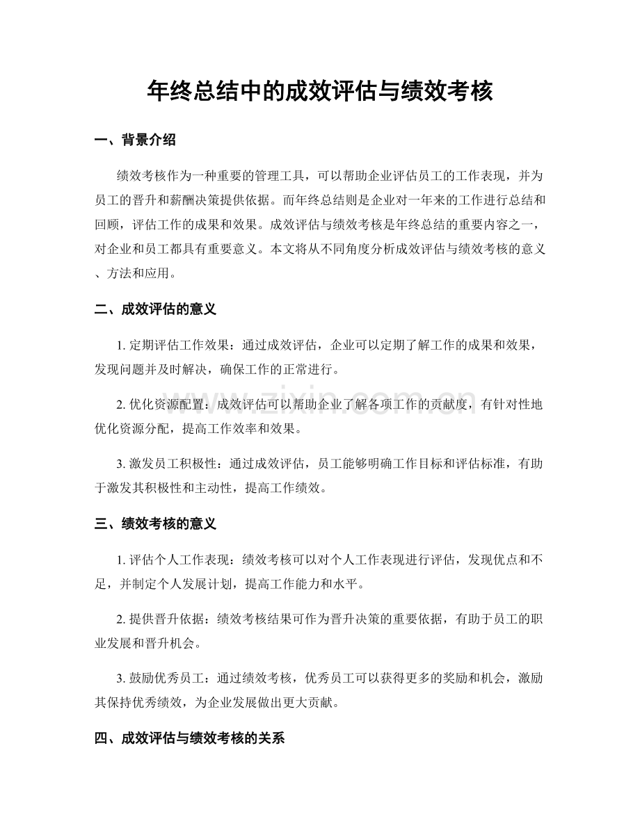 年终总结中的成效评估与绩效考核.docx_第1页