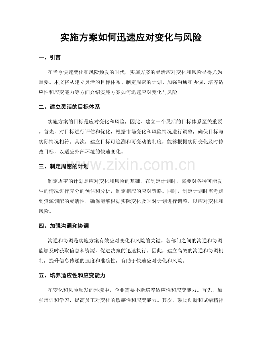 实施方案如何迅速应对变化与风险.docx_第1页