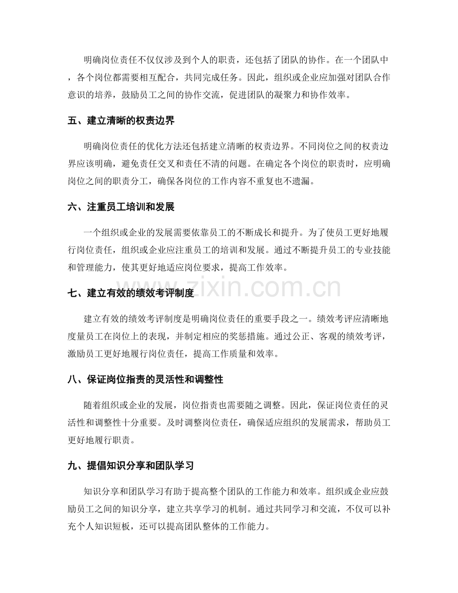 明确岗位指责的优化方法.docx_第2页