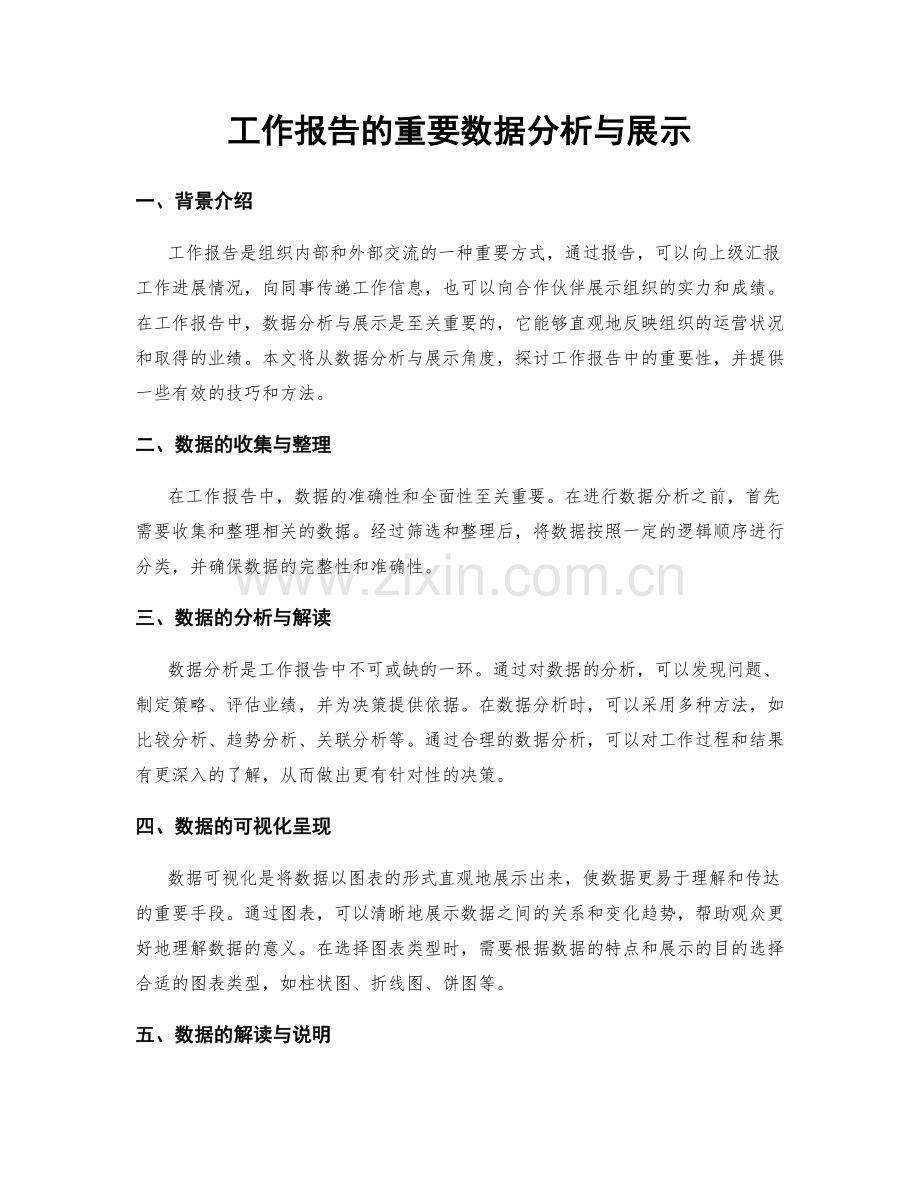 工作报告的重要数据分析与展示.docx_第1页