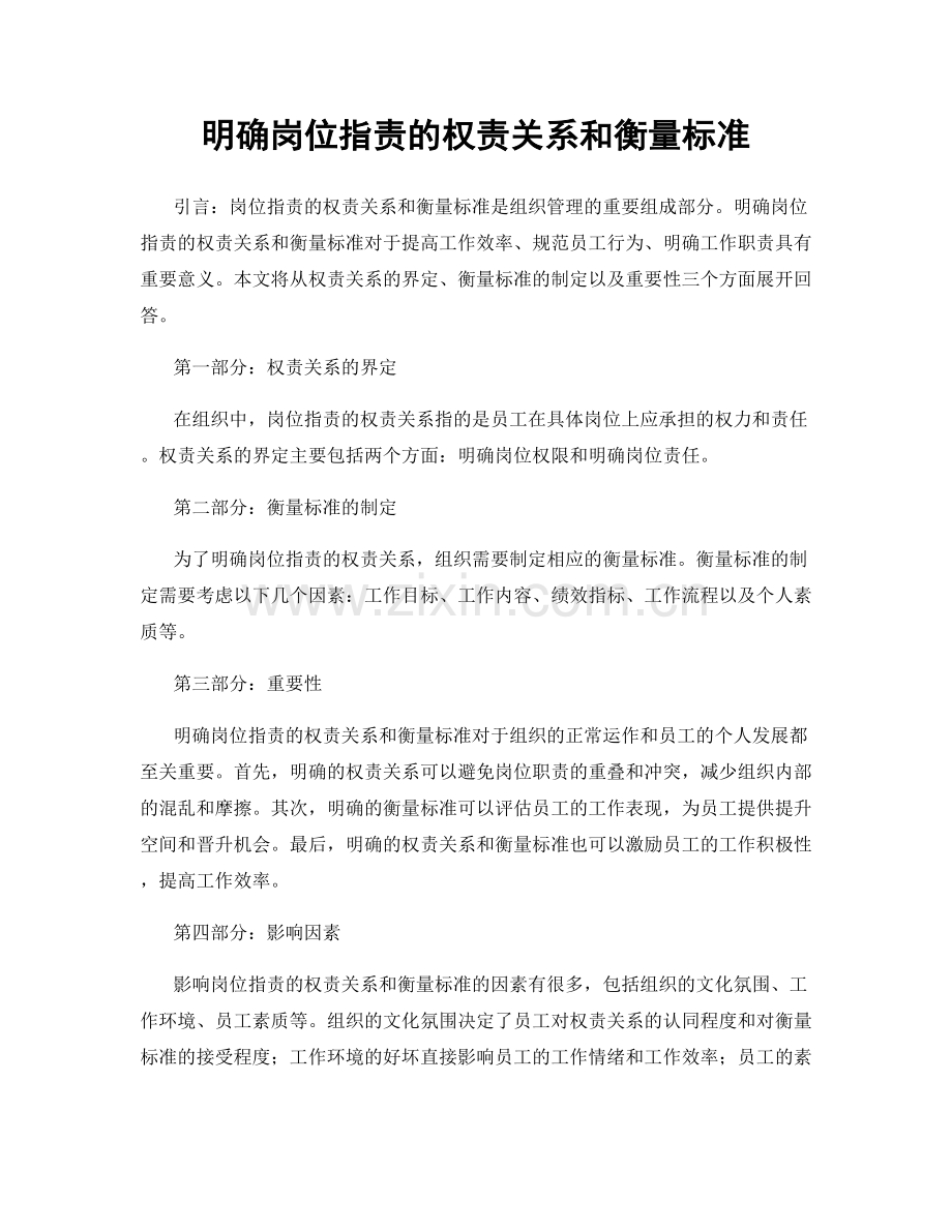 明确岗位职责的权责关系和衡量标准.docx_第1页