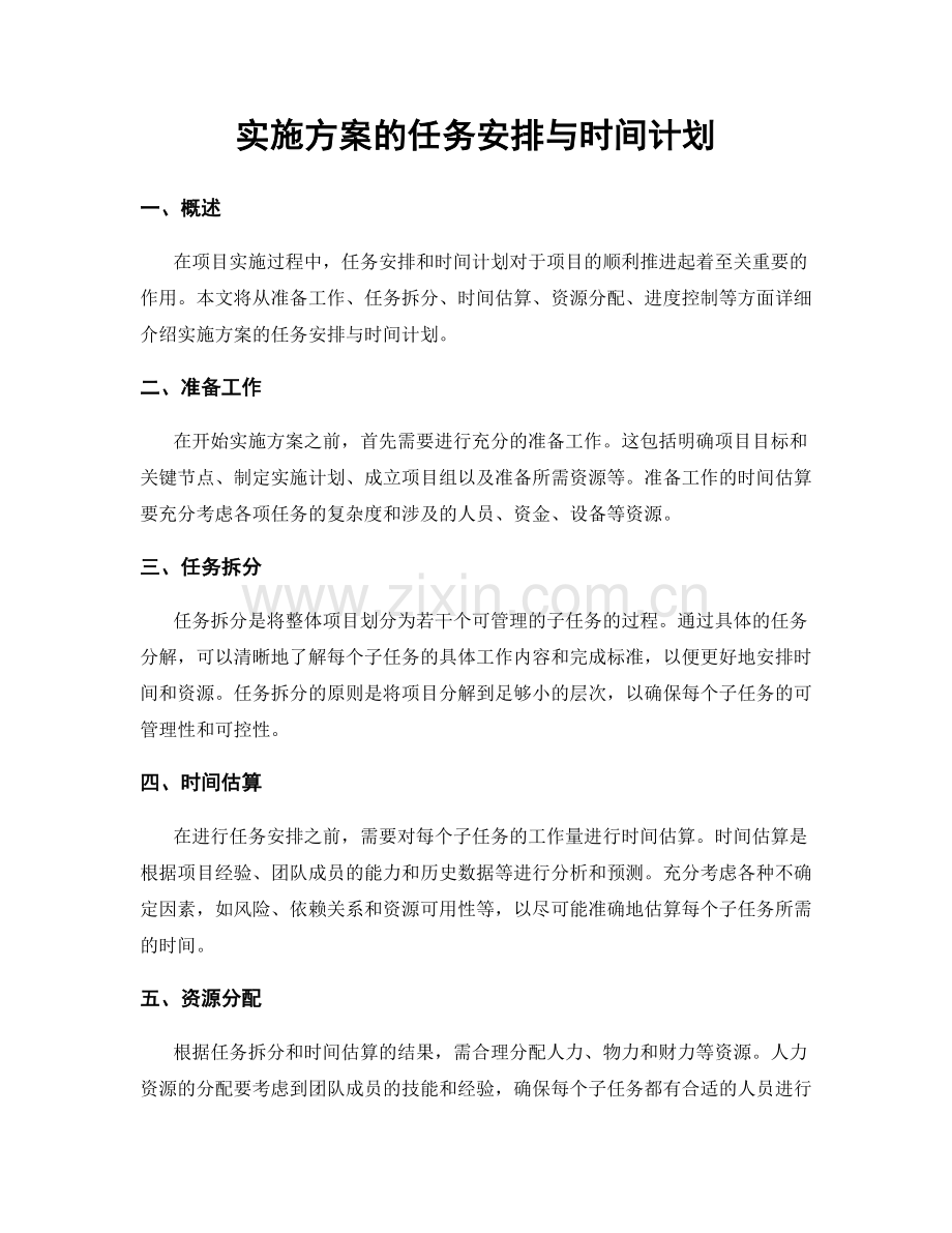 实施方案的任务安排与时间计划.docx_第1页