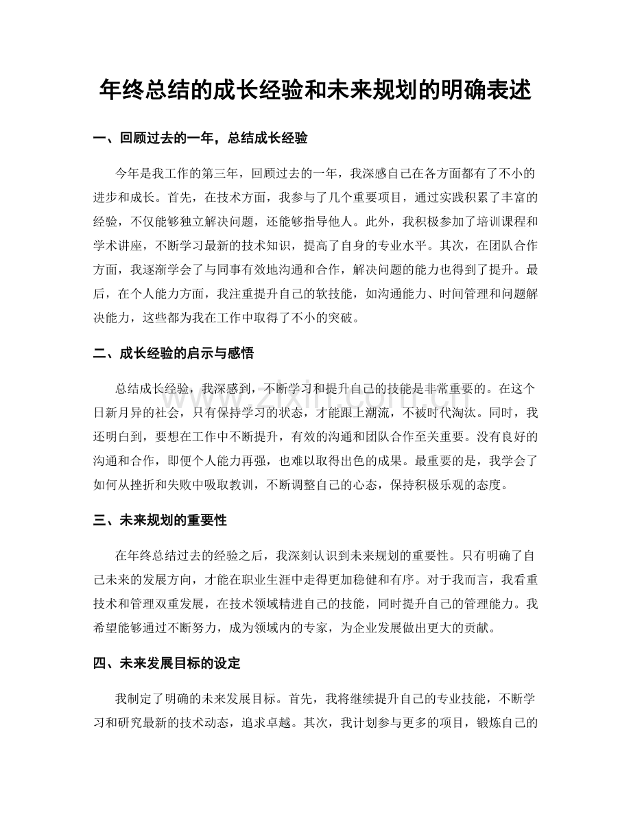 年终总结的成长经验和未来规划的明确表述.docx_第1页