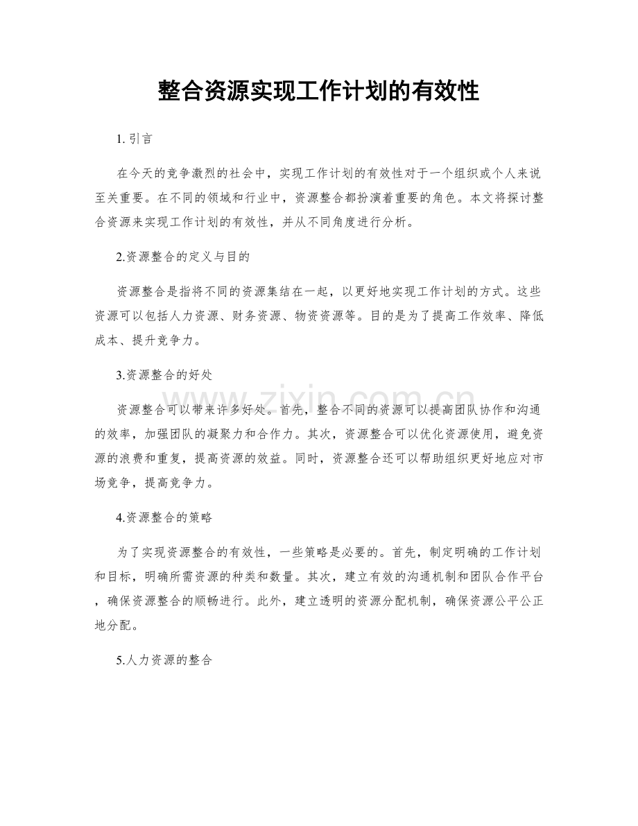 整合资源实现工作计划的有效性.docx_第1页