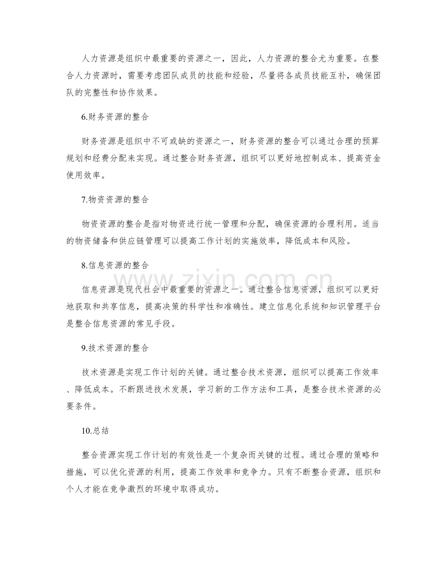 整合资源实现工作计划的有效性.docx_第2页