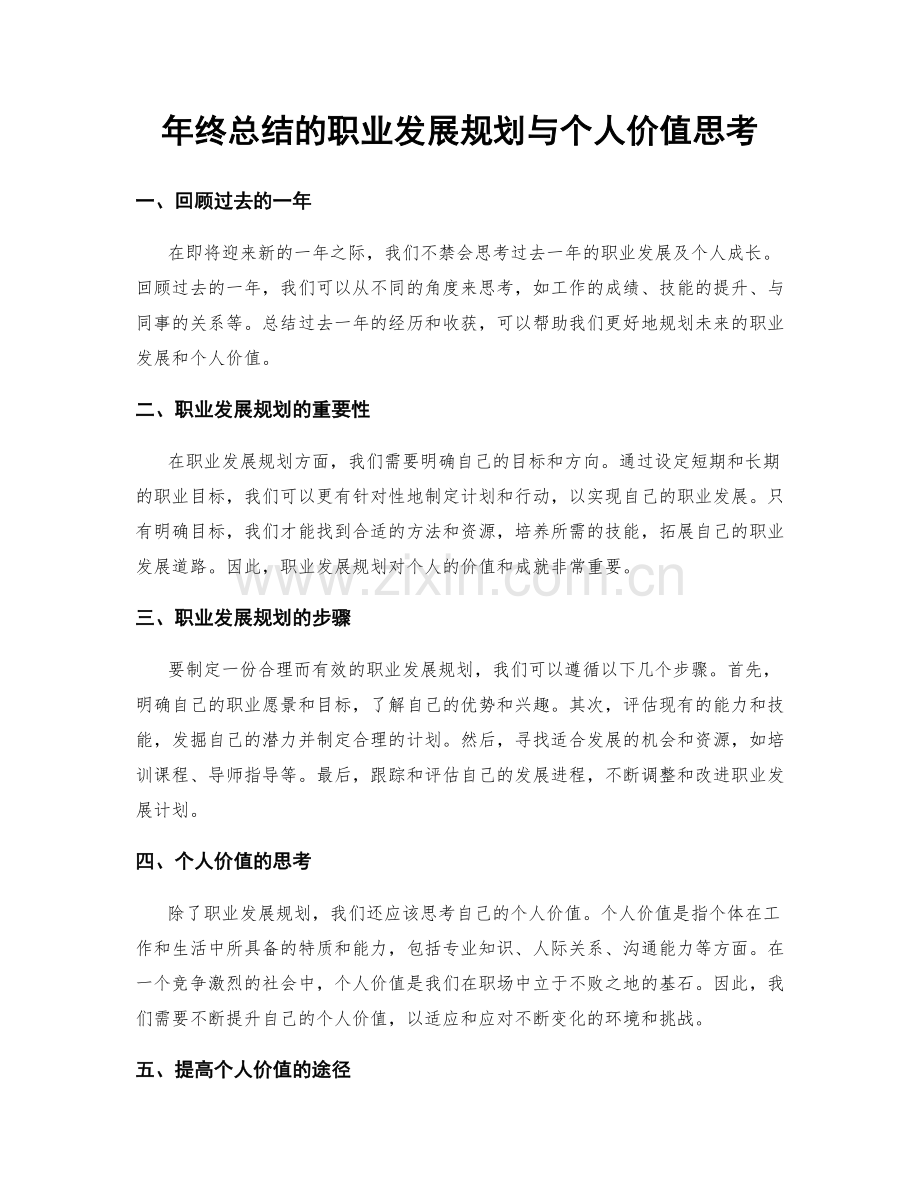 年终总结的职业发展规划与个人价值思考.docx_第1页