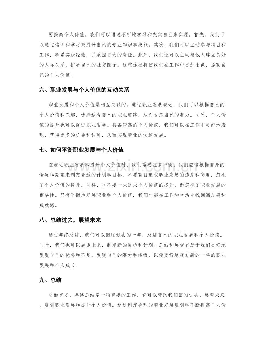 年终总结的职业发展规划与个人价值思考.docx_第2页