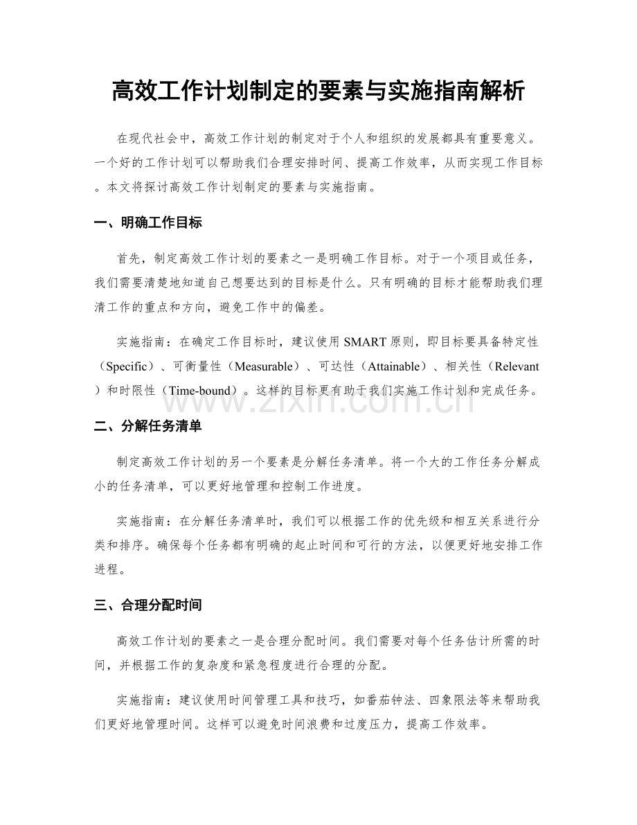 高效工作计划制定的要素与实施指南解析.docx_第1页