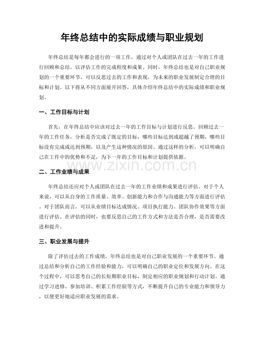 年终总结中的实际成绩与职业规划.docx_第1页