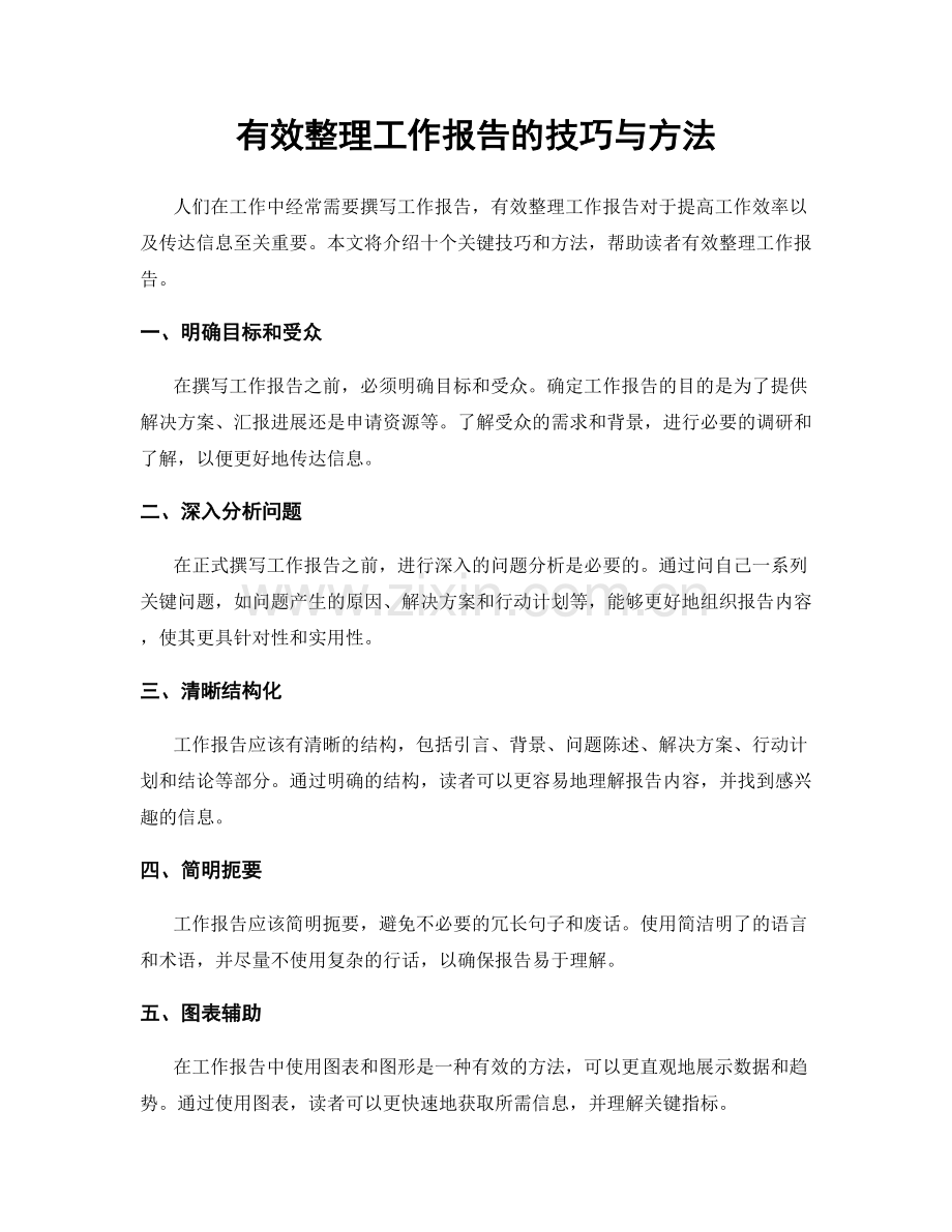 有效整理工作报告的技巧与方法.docx_第1页