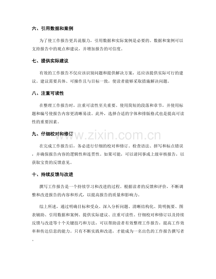 有效整理工作报告的技巧与方法.docx_第2页