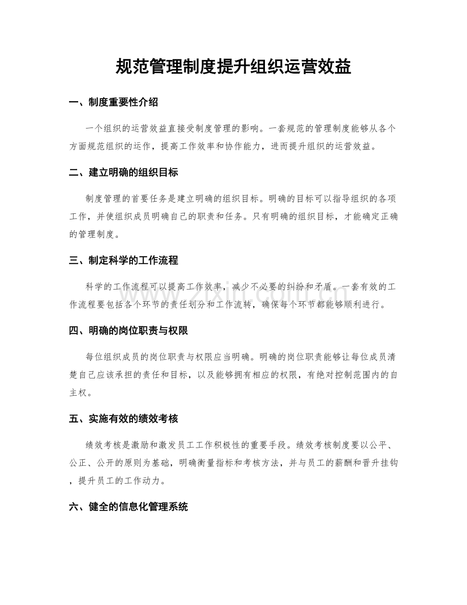 规范管理制度提升组织运营效益.docx_第1页