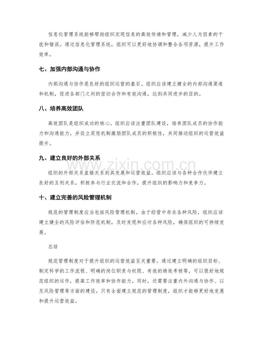 规范管理制度提升组织运营效益.docx_第2页