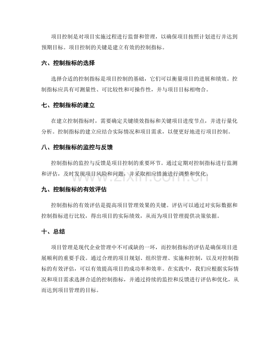 实施方案的项目管理与控制指标的有效评估.docx_第2页