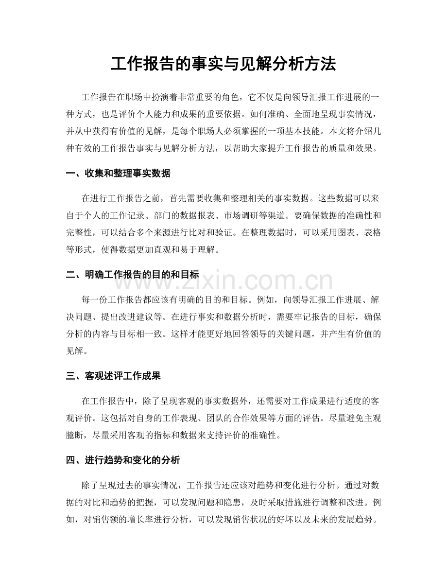 工作报告的事实与见解分析方法.docx_第1页