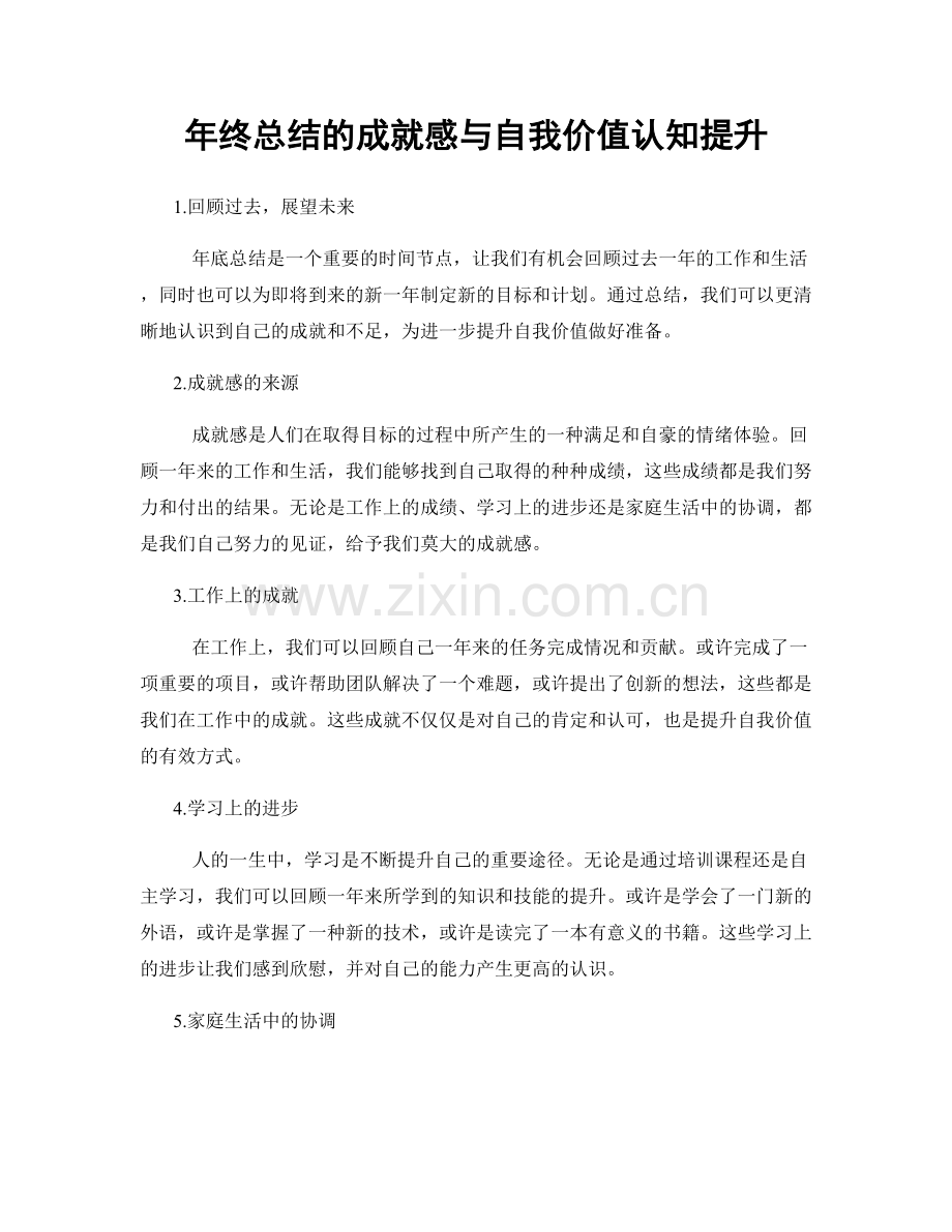 年终总结的成就感与自我价值认知提升.docx_第1页