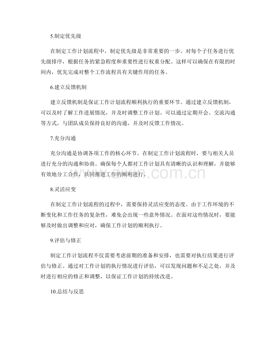 制定可操作性强的工作计划流程.docx_第2页